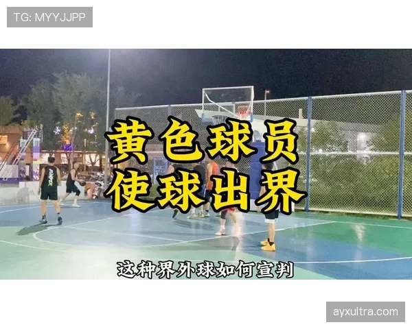 篮球裁判规则解析同时出界判定流程及球权归属标准