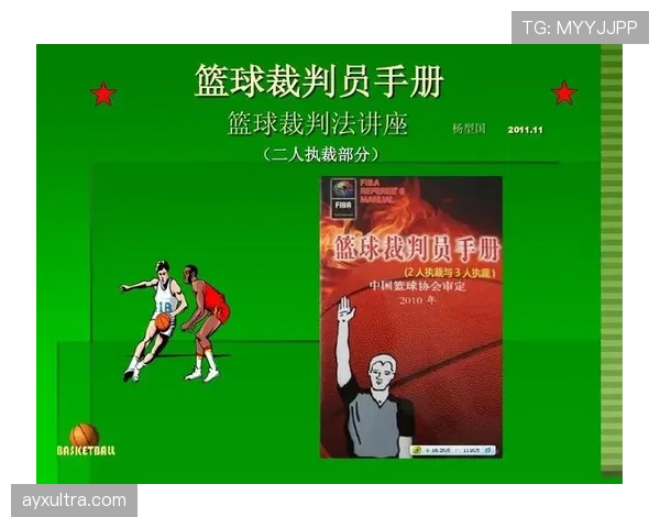 裁判判罚协商时需要注意什么？揭秘篮球判罚的争议解决与沟通细节