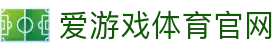 爱游戏真人体育娱乐 - 官方APP与赛事服务平台